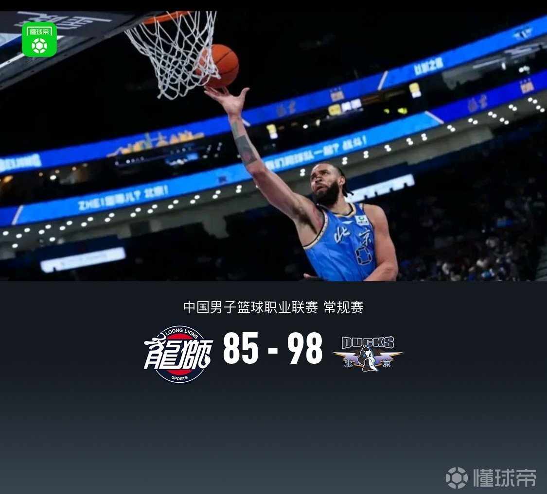北京98-85力克广州，麦基9中8轰19+7，陈盈骏13+5+13